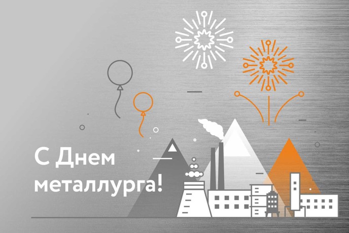 Поздравляем с Днем металлурга!